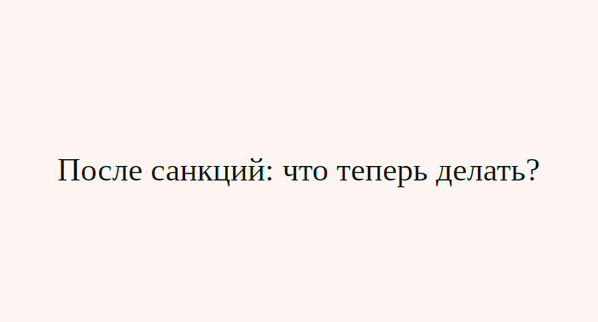 [Дмитрий Черемушкин] После санкций_ что теперь дел_0.png